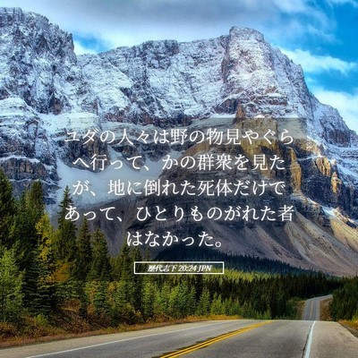 Picture 05 - 歴代志下 20:24 JPN - ユダの人々は野の物見やぐらへ行っ - Bible Verse Picture