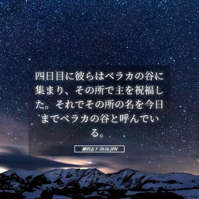 Picture 05 - 歴代志下 20:26 JPN - 四日目に彼らはベラカの谷に集まり - Bible Verse Picture