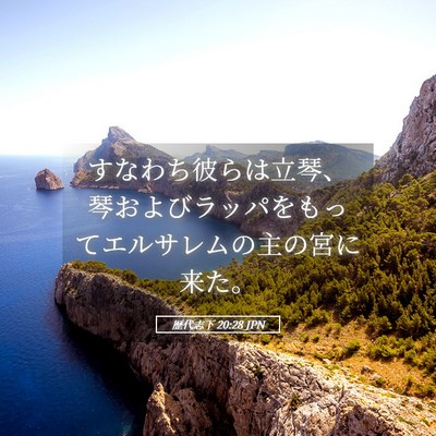 Picture 05 - 歴代志下 20:28 JPN - すなわち彼らは立琴、琴およびラッ - Bible Verse Picture