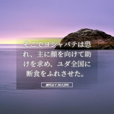 Picture 05 - 歴代志下 20:3 JPN - そこでヨシャパテは恐れ、主に顔を - Bible Verse Picture