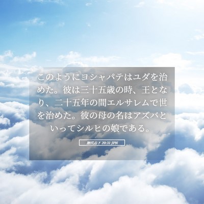 Picture 05 - 歴代志下 20:31 JPN - このようにヨシャパテはユダを治め - Bible Verse Picture