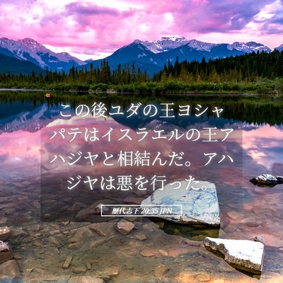 Picture 05 - 歴代志下 20:35 JPN - この後ユダの王ヨシャパテはイスラ - Bible Verse Picture