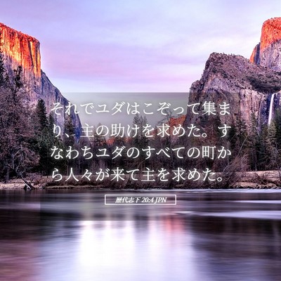 Picture 05 - 歴代志下 20:4 JPN - それでユダはこぞって集まり、主の - Bible Verse Picture