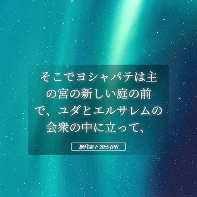 Picture 05 - 歴代志下 20:5 JPN - そこでヨシャパテは主の宮の新しい - Bible Verse Picture