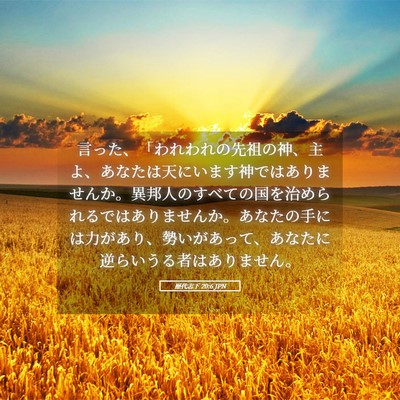 Picture 05 - 歴代志下 20:6 JPN - 言った、「われわれの先祖の神、主 - Bible Verse Picture