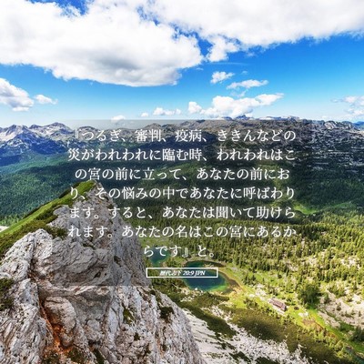 Picture 05 - 歴代志下 20:9 JPN - 『つるぎ、審判、疫病、ききんなど - Bible Verse Picture