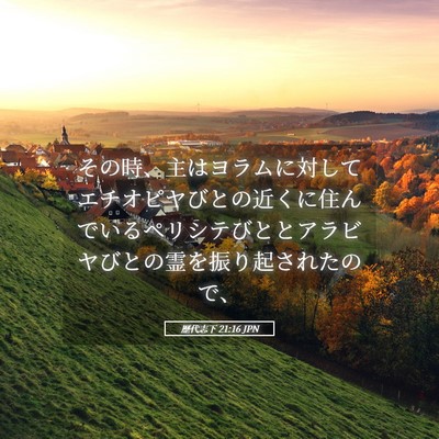 Picture 05 - 歴代志下 21:16 JPN - その時、主はヨラムに対してエチオ - Bible Verse Picture