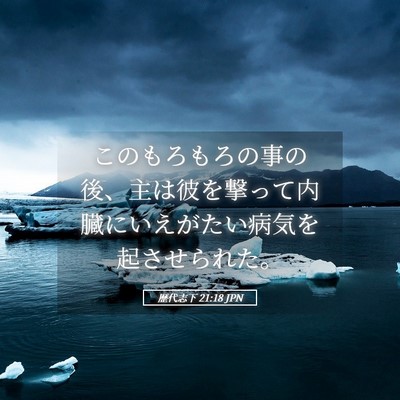 Picture 05 - 歴代志下 21:18 JPN - このもろもろの事の後、主は彼を撃 - Bible Verse Picture