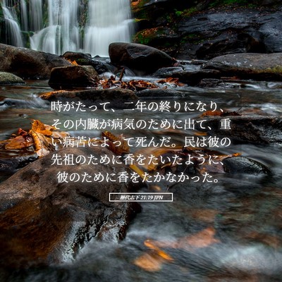 Picture 05 - 歴代志下 21:19 JPN - 時がたって、二年の終りになり、そ - Bible Verse Picture