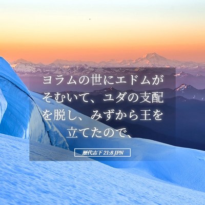 Picture 05 - 歴代志下 21:8 JPN - ヨラムの世にエドムがそむいて、ユ - Bible Verse Picture