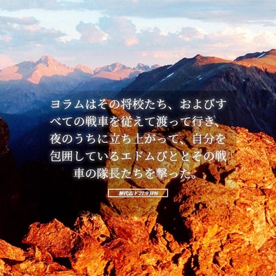 Picture 05 - 歴代志下 21:9 JPN - ヨラムはその将校たち、およびすべ - Bible Verse Picture