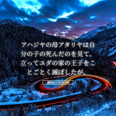 Picture 05 - 歴代志下 22:10 JPN - アハジヤの母アタリヤは自分の子の - Bible Verse Picture