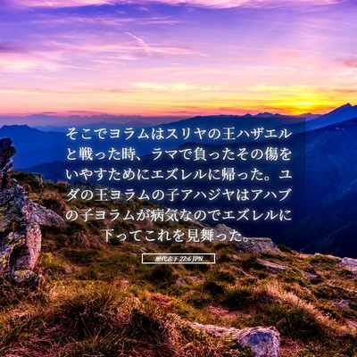 Picture 05 - 歴代志下 22:6 JPN - そこでヨラムはスリヤの王ハザエル - Bible Verse Picture