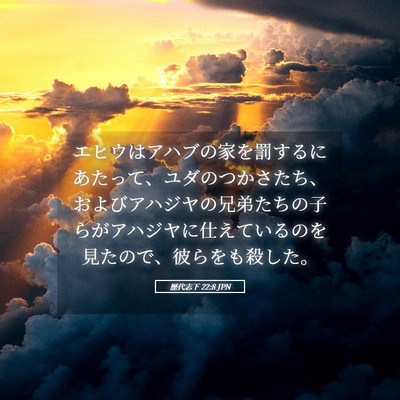 Picture 05 - 歴代志下 22:8 JPN - エヒウはアハブの家を罰するにあた - Bible Verse Picture