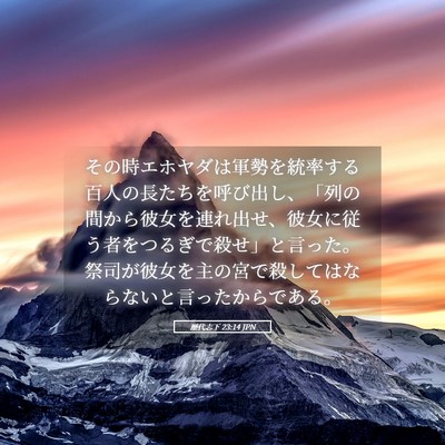 Picture 05 - 歴代志下 23:14 JPN - その時エホヤダは軍勢を統率する百 - Bible Verse Picture