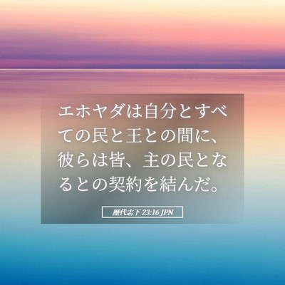 Picture 05 - 歴代志下 23:16 JPN - エホヤダは自分とすべての民と王と - Bible Verse Picture