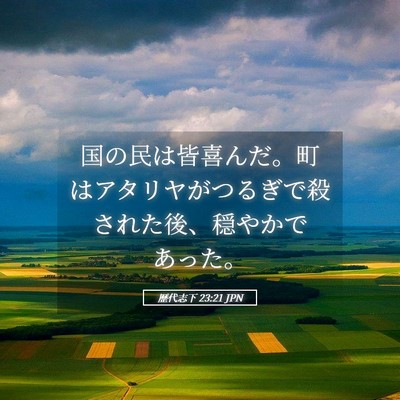 Picture 05 - 歴代志下 23:21 JPN - 国の民は皆喜んだ。町はアタリヤが - Bible Verse Picture