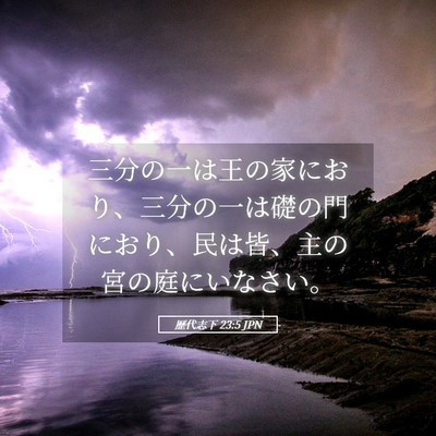 Picture 05 - 歴代志下 23:5 JPN - 三分の一は王の家におり、三分の一 - Bible Verse Picture