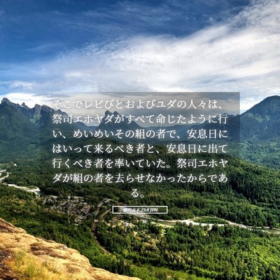 Picture 05 - 歴代志下 23:8 JPN - そこでレビびとおよびユダの人々は - Bible Verse Picture