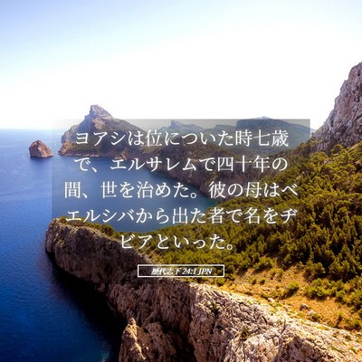 Picture 05 - 歴代志下 24:1 JPN - ヨアシは位についた時七歳で、エル - Bible Verse Picture