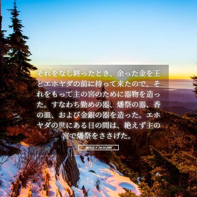Picture 05 - 歴代志下 24:14 JPN - それをなし終ったとき、余った金を - Bible Verse Picture