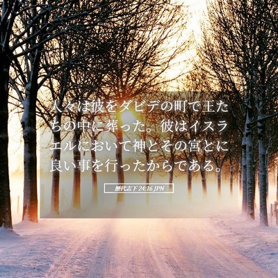 Picture 05 - 歴代志下 24:16 JPN - 人々は彼をダビデの町で王たちの中 - Bible Verse Picture