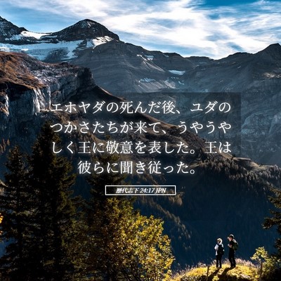 Picture 05 - 歴代志下 24:17 JPN - エホヤダの死んだ後、ユダのつかさ - Bible Verse Picture
