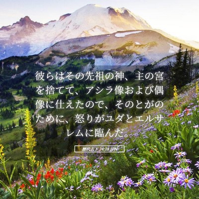 Picture 05 - 歴代志下 24:18 JPN - 彼らはその先祖の神、主の宮を捨て - Bible Verse Picture