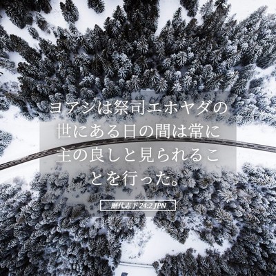 Picture 05 - 歴代志下 24:2 JPN - ヨアシは祭司エホヤダの世にある日 - Bible Verse Picture