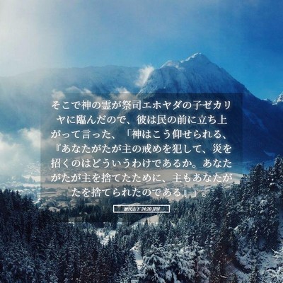 Picture 05 - 歴代志下 24:20 JPN - そこで神の霊が祭司エホヤダの子ゼ - Bible Verse Picture