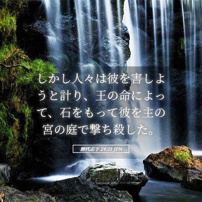Picture 05 - 歴代志下 24:21 JPN - しかし人々は彼を害しようと計り、 - Bible Verse Picture