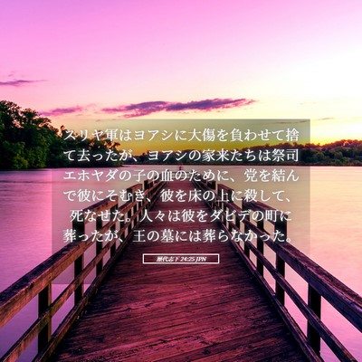 Picture 05 - 歴代志下 24:25 JPN - スリヤ軍はヨアシに大傷を負わせて - Bible Verse Picture