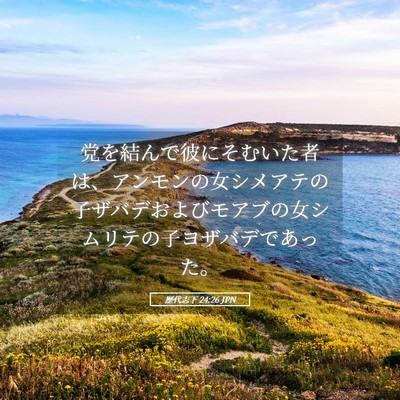 Picture 05 - 歴代志下 24:26 JPN - 党を結んで彼にそむいた者は、アン - Bible Verse Picture
