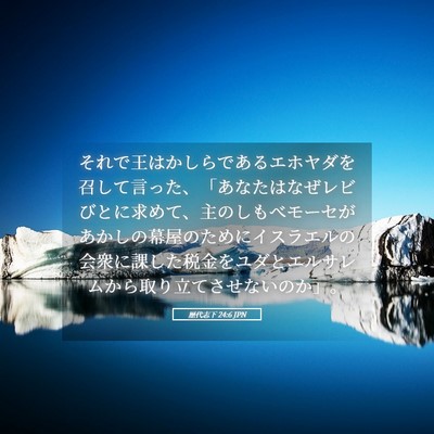 Picture 05 - 歴代志下 24:6 JPN - それで王はかしらであるエホヤダを - Bible Verse Picture