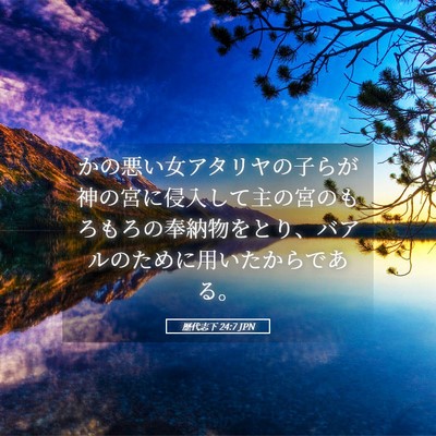 Picture 05 - 歴代志下 24:7 JPN - かの悪い女アタリヤの子らが神の宮 - Bible Verse Picture