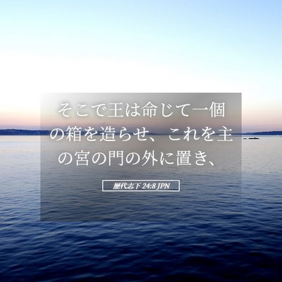 Picture 05 - 歴代志下 24:8 JPN - そこで王は命じて一個の箱を造らせ - Bible Verse Picture