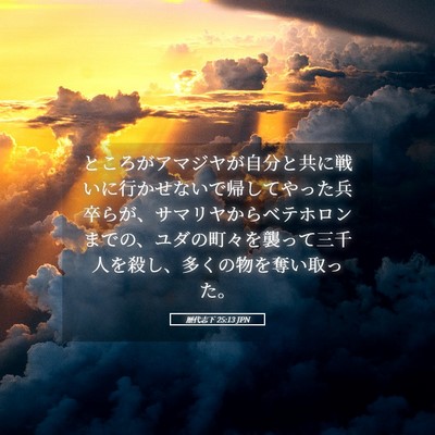Picture 05 - 歴代志下 25:13 JPN - ところがアマジヤが自分と共に戦い - Bible Verse Picture