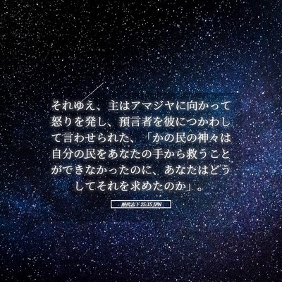 Picture 05 - 歴代志下 25:15 JPN - それゆえ、主はアマジヤに向かって - Bible Verse Picture