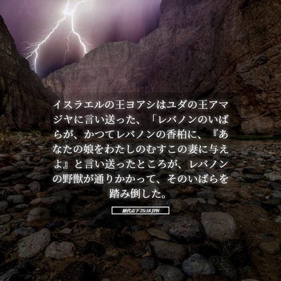 Picture 05 - 歴代志下 25:18 JPN - イスラエルの王ヨアシはユダの王ア - Bible Verse Picture