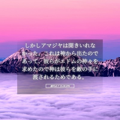 Picture 05 - 歴代志下 25:20 JPN - しかしアマジヤは聞きいれなかった - Bible Verse Picture