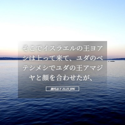 Picture 05 - 歴代志下 25:21 JPN - そこでイスラエルの王ヨアシは上っ - Bible Verse Picture