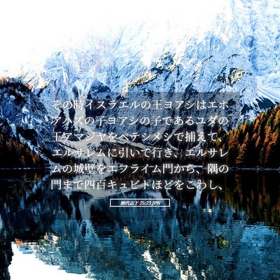 Picture 05 - 歴代志下 25:23 JPN - その時イスラエルの王ヨアシはエホ - Bible Verse Picture