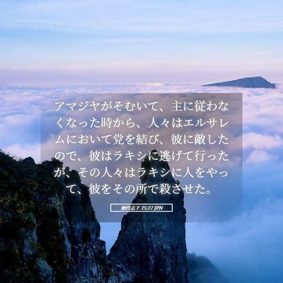 Picture 05 - 歴代志下 25:27 JPN - アマジヤがそむいて、主に従わなく - Bible Verse Picture