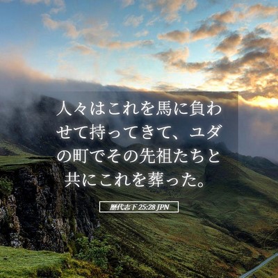 Picture 05 - 歴代志下 25:28 JPN - 人々はこれを馬に負わせて持ってき - Bible Verse Picture