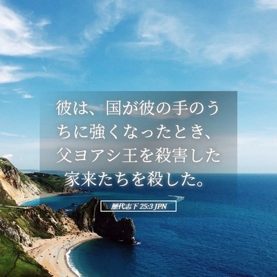 Picture 05 - 歴代志下 25:3 JPN - 彼は、国が彼の手のうちに強くなっ - Bible Verse Picture