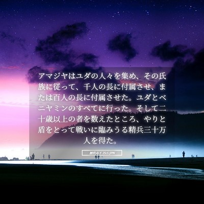 Picture 05 - 歴代志下 25:5 JPN - アマジヤはユダの人々を集め、その - Bible Verse Picture