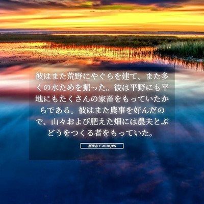 Picture 05 - 歴代志下 26:10 JPN - 彼はまた荒野にやぐらを建て、また - Bible Verse Picture