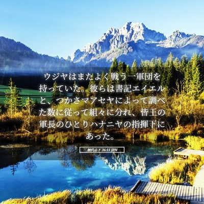Picture 05 - 歴代志下 26:11 JPN - ウジヤはまたよく戦う一軍団を持っ - Bible Verse Picture