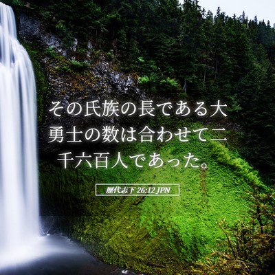 Picture 05 - 歴代志下 26:12 JPN - その氏族の長である大勇士の数は合 - Bible Verse Picture