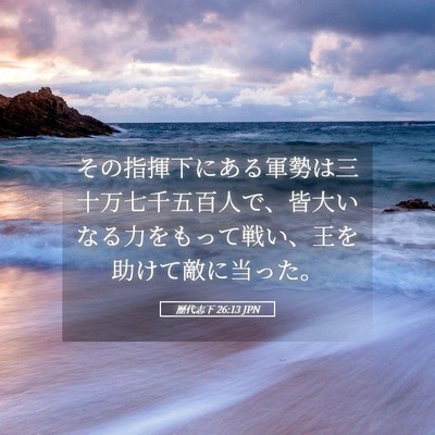 Picture 05 - 歴代志下 26:13 JPN - その指揮下にある軍勢は三十万七千 - Bible Verse Picture